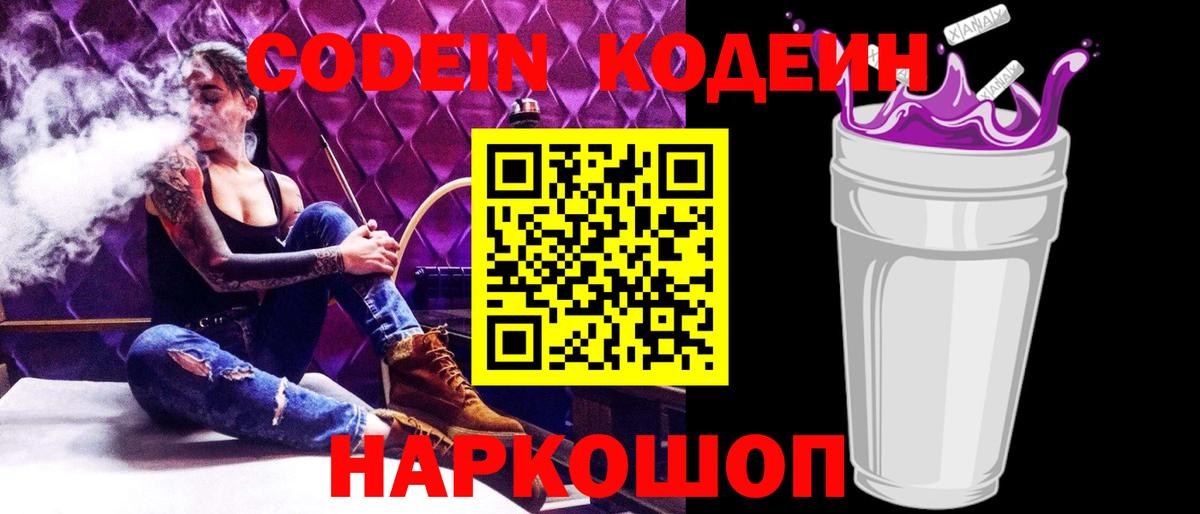 Codein напиток Lean (лин) Чапаевск